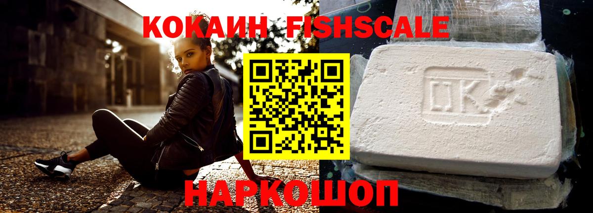 Кокаин Fish Scale  Вход с VPN  Тула  КОКАИН 98% 